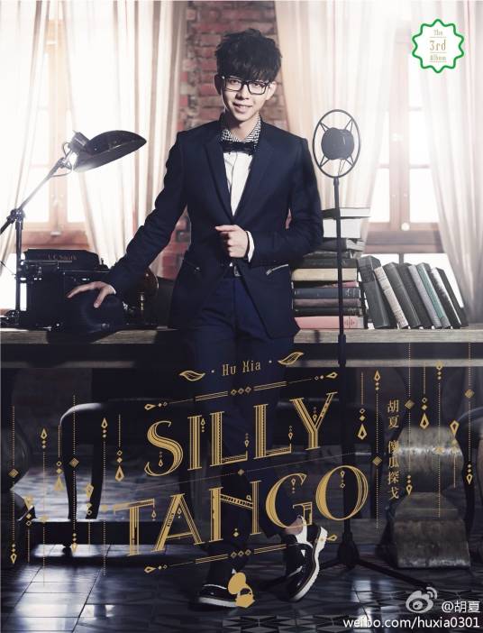 傻瓜探戈（胡夏音乐专辑）