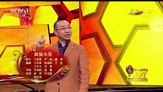 真情永驻（2017年王宏坤等编剧的小品）