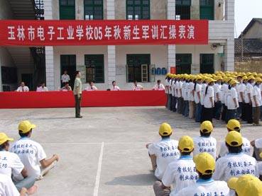 玉林市电子工业学校