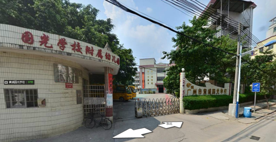 广州市黄埔国光学校