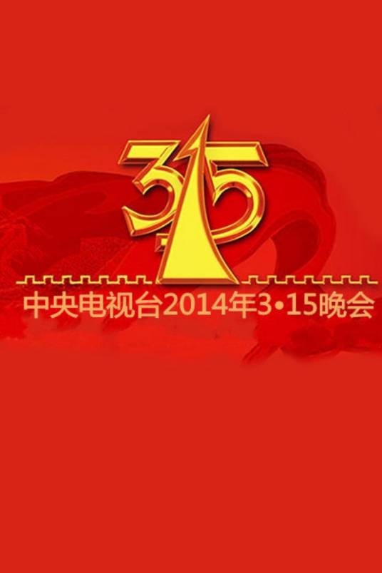 2014年中央电视台3·15晚会