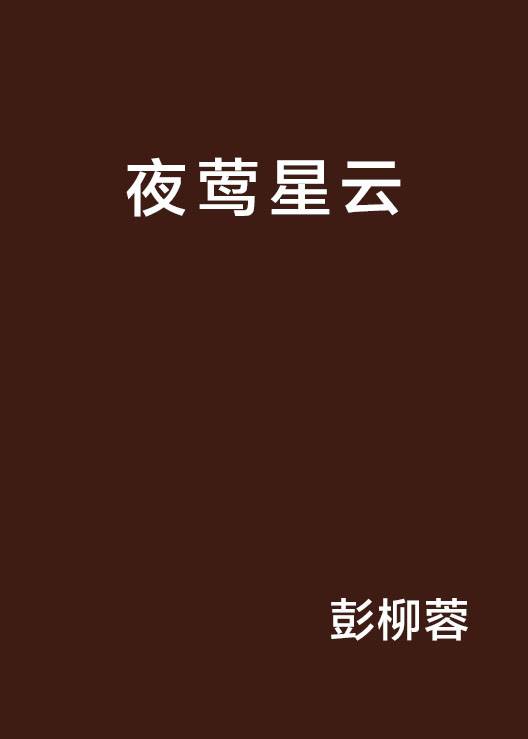 夜莺星云
