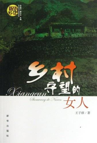 乡村守望的女人（2013年新华出版社出版的图书）