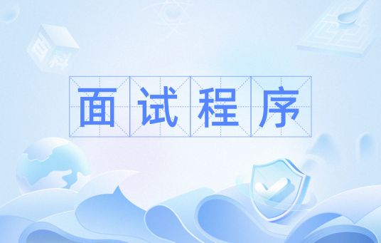面试程序