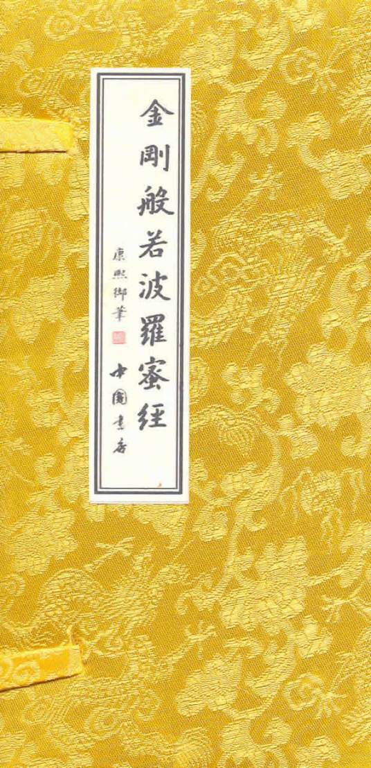 金刚般若波罗蜜经（2009年新世界出版社出版的图书）