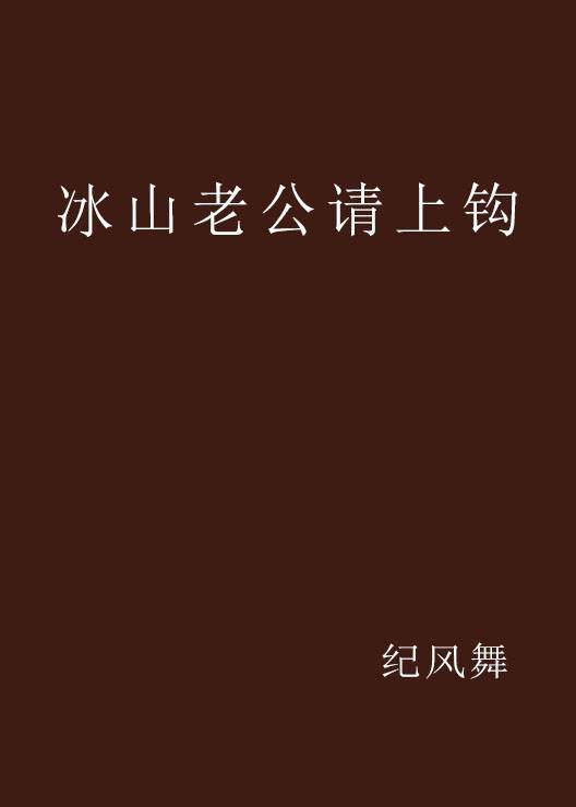 冰山老公请上钩