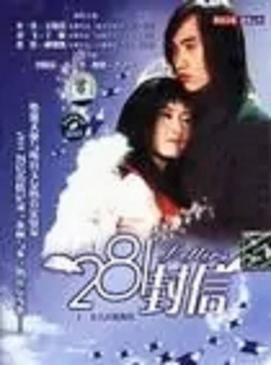 两百八十一封信