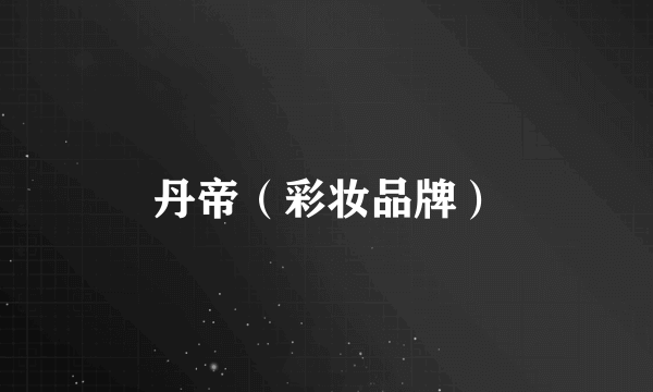 丹帝（彩妆品牌）