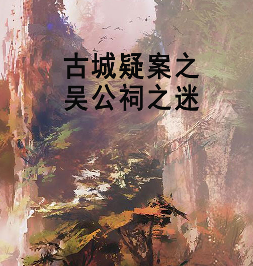 古城疑案之吴公祠之迷