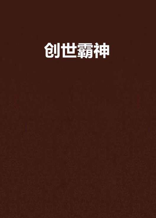创世霸神