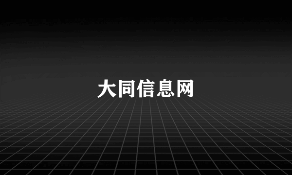 大同信息网