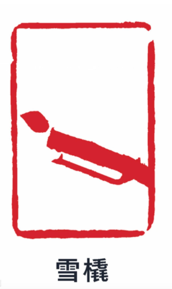 2022年北京冬季奥运会雪橇比赛