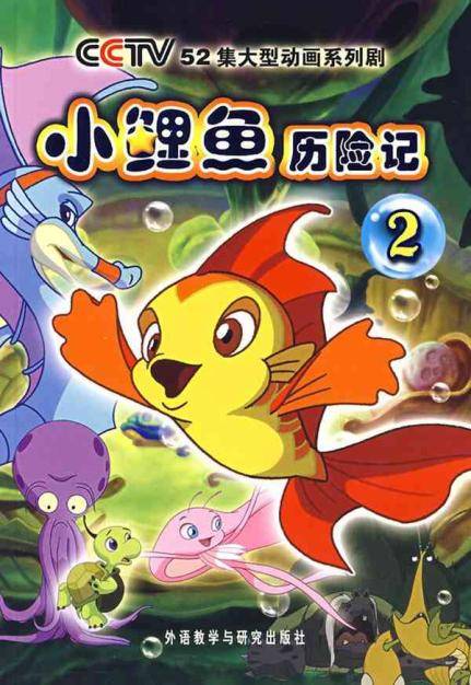 小鲤鱼历险记2