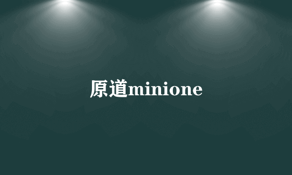 原道minione