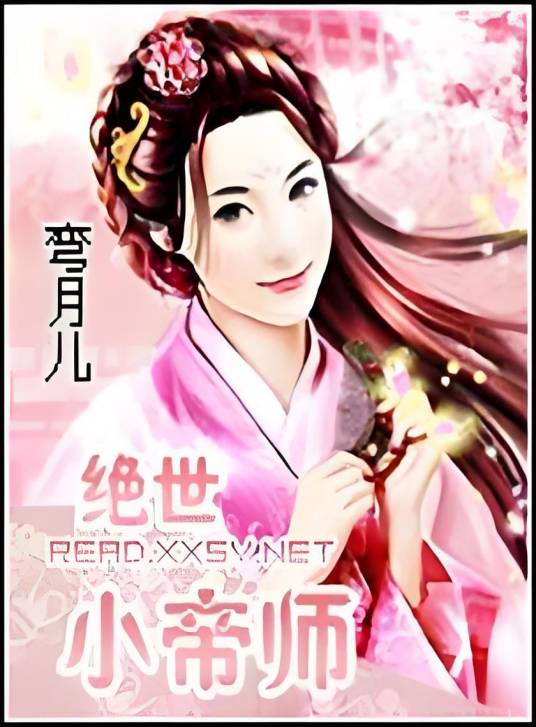 绝世小帝师