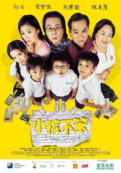 小孩不笨（新加坡2002年梁智强执导电影）