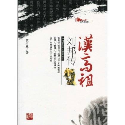 汉高祖刘邦传（2010年吉林人民出版社出版的图书）