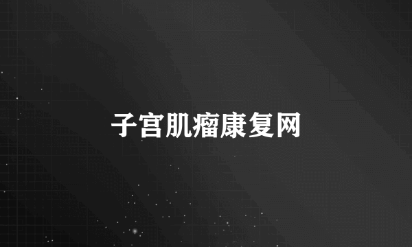 子宫肌瘤康复网