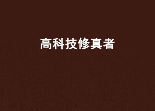 高科技修真者