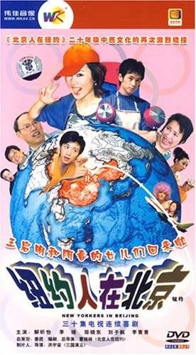 纽约人在北京（2006年解昕怡主演电视剧）