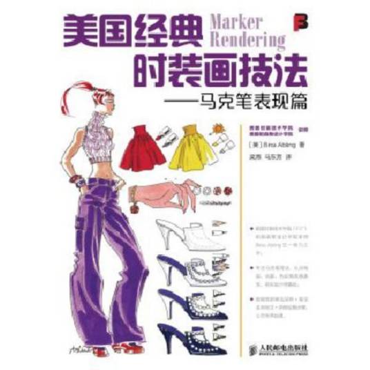 美国经典时装画技法：马克笔表现篇