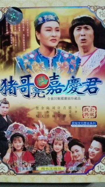 猪哥亮与嘉庆君