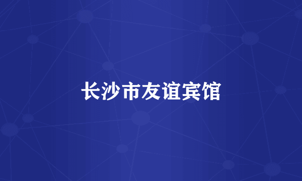 长沙市友谊宾馆