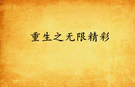 重生之无限精彩