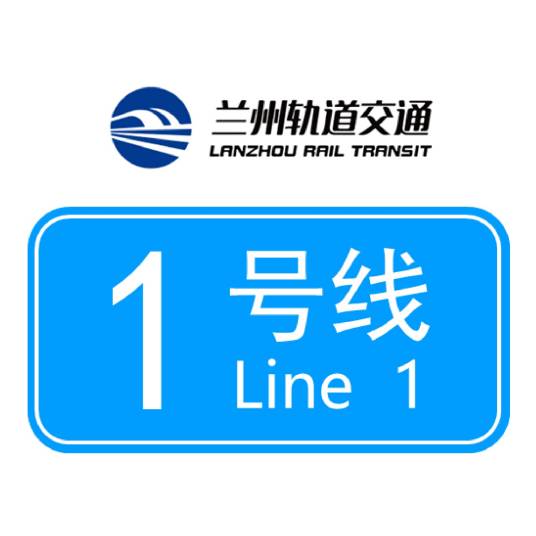 兰州轨道交通1号线