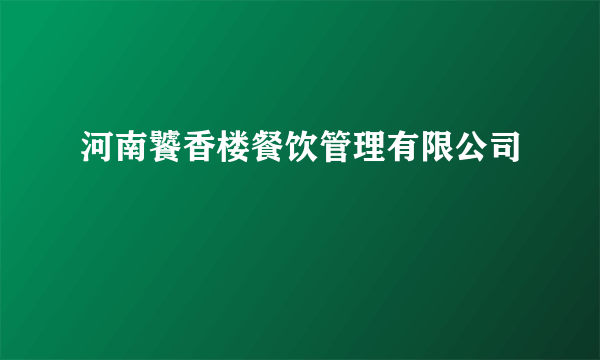 河南饕香楼餐饮管理有限公司
