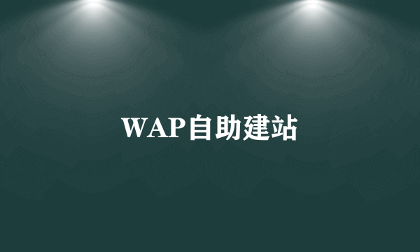 WAP自助建站