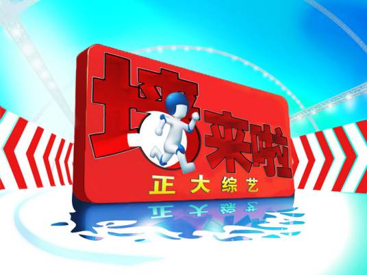 正大综艺·墙来啦