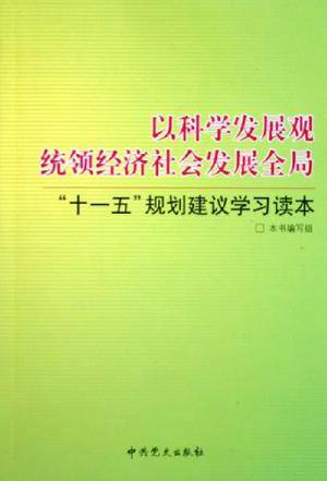 以科学发展观统领经济社会发展全局