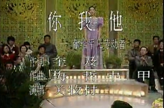 你我他（关牧村演唱歌曲）