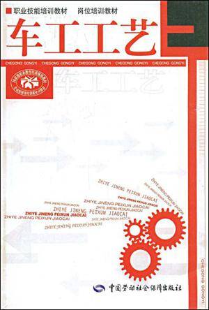 车工工艺（中国劳动社会保障出版社出版书籍）