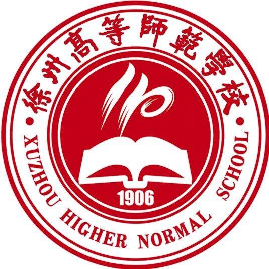 徐州高等师范学校