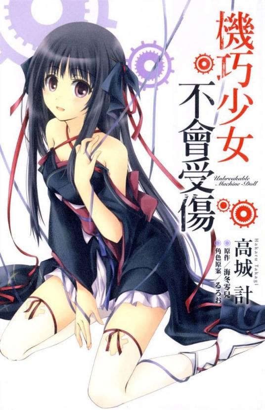 机巧少女不会受伤（高城计作画的漫画）