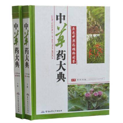 中草药大典