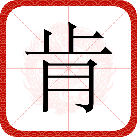 肯（汉语汉字）