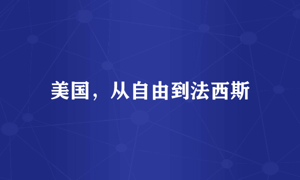 美国，从自由到法西斯