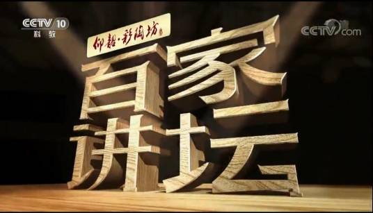 百家讲坛（2001年CCTV-10开播的电视栏目）