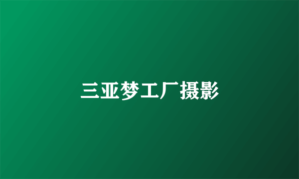 三亚梦工厂摄影