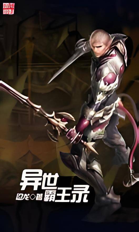 异世霸王录