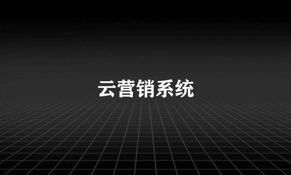 云营销系统