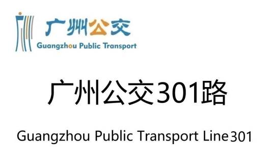 广州公交301路
