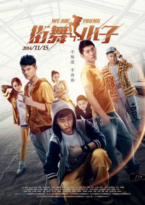 街舞小子（2014年郭廷波执导电影）