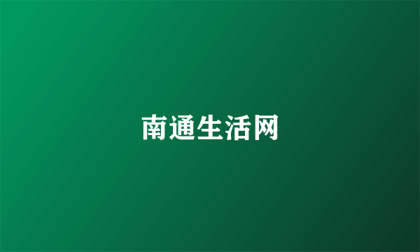 南通生活网
