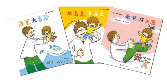 爸爸,再来一次系列(2016年蒲蒲兰绘本馆出版的图书)