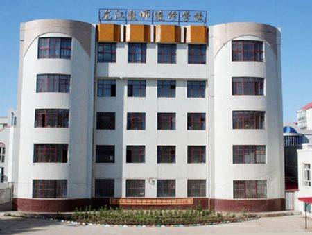 龙江县教师进修学校