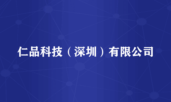 仁品科技（深圳）有限公司